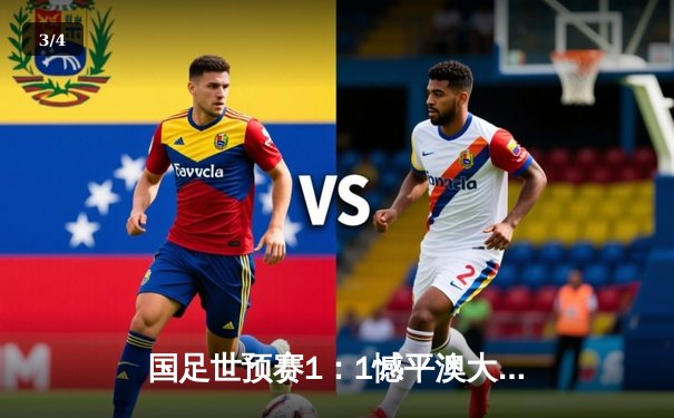 国足世预赛1：1憾平澳大利亚，武磊点射破门延续关键先生本色 - 3