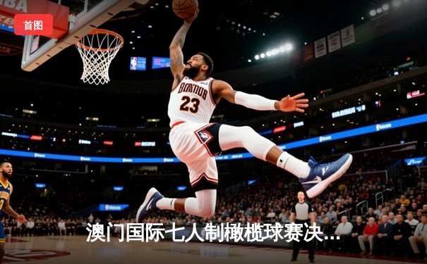 澳门国际七人制橄榄球赛决赛上演惊天逆转 中国香港队加时绝杀卫冕冠军斐济