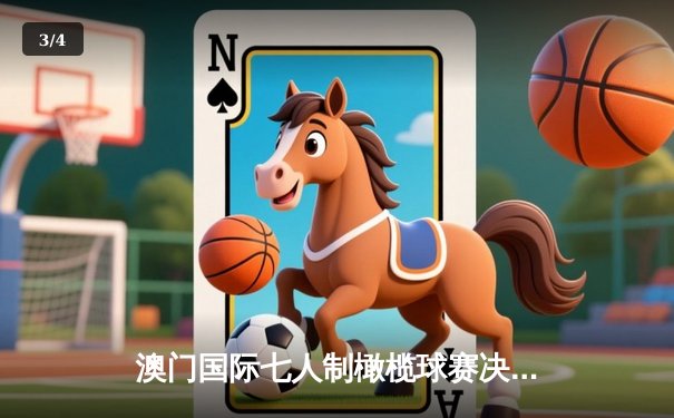 澳门国际七人制橄榄球赛决赛上演惊天逆转 中国香港队加时绝杀卫冕冠军斐济 - 3