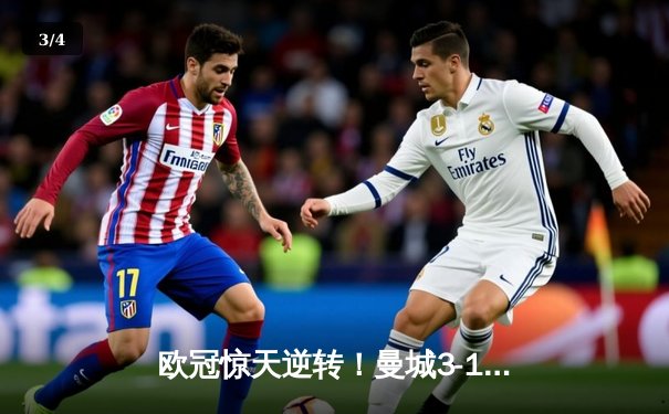 欧冠惊天逆转！曼城3-1击溃拜仁，哈兰德双响创纪录 - 3