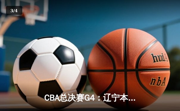 CBA总决赛G4：辽宁本钢加时险胜新疆伊力特 总比分3-0夺赛点 - 3