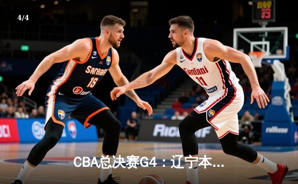 CBA总决赛G4：辽宁本钢加时险胜新疆伊力特 总比分3-0夺赛点 - 4