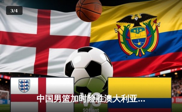 中国男篮加时险胜澳大利亚 周琦28+15统治内线 - 3