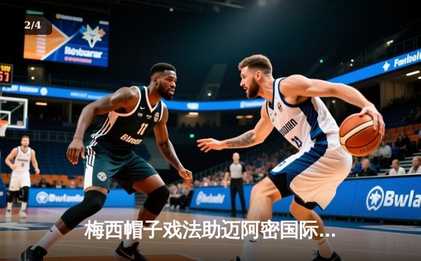 梅西帽子戏法助迈阿密国际逆转，美职联上演进球盛宴 - 2