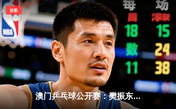 澳门乒乓球公开赛：樊振东力克张本智和夺冠，国乒包揽四金显统治力