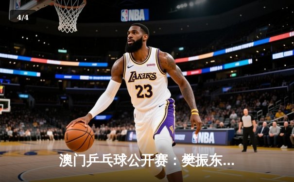 澳门乒乓球公开赛：樊振东力克张本智和夺冠，国乒包揽四金显统治力 - 4