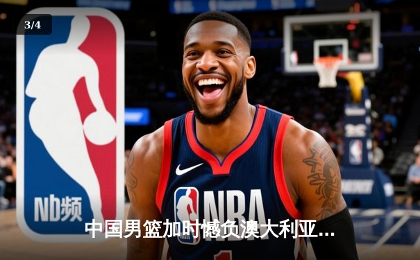 中国男篮加时憾负澳大利亚 胡金秋24+15拼至抽筋 - 3