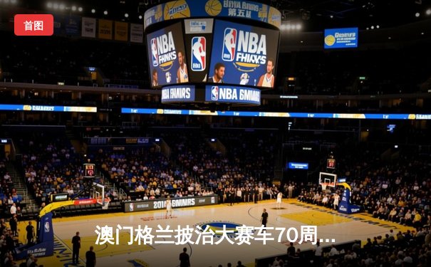 澳门格兰披治大赛车70周年盛典：英国车手科迪尔称霸东望洋，中国小将周冠宇刷新历史最佳战绩